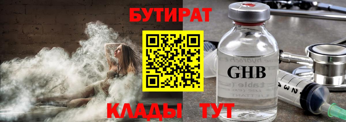 Бутират Butirat Богородицк